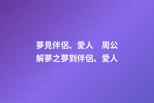 夢見伴侶、愛人　周公解夢之夢到伴侶、愛人